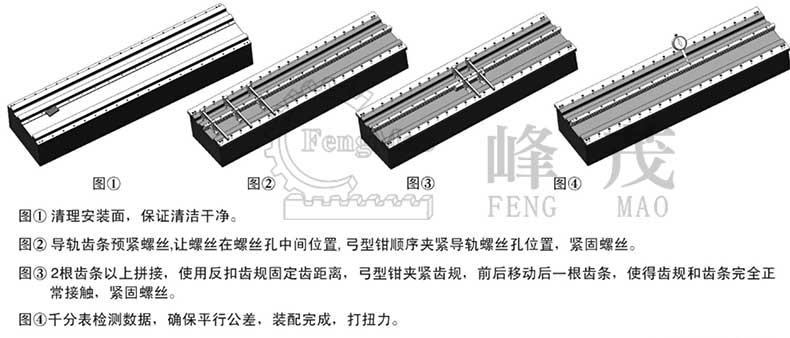 精密斜齒齒條產品裝配說明 精密斜齒齒條產品裝配說明